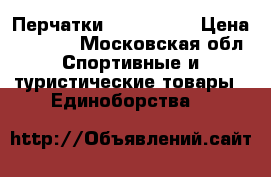 Перчатки Green Hill › Цена ­ 1 500 - Московская обл. Спортивные и туристические товары » Единоборства   